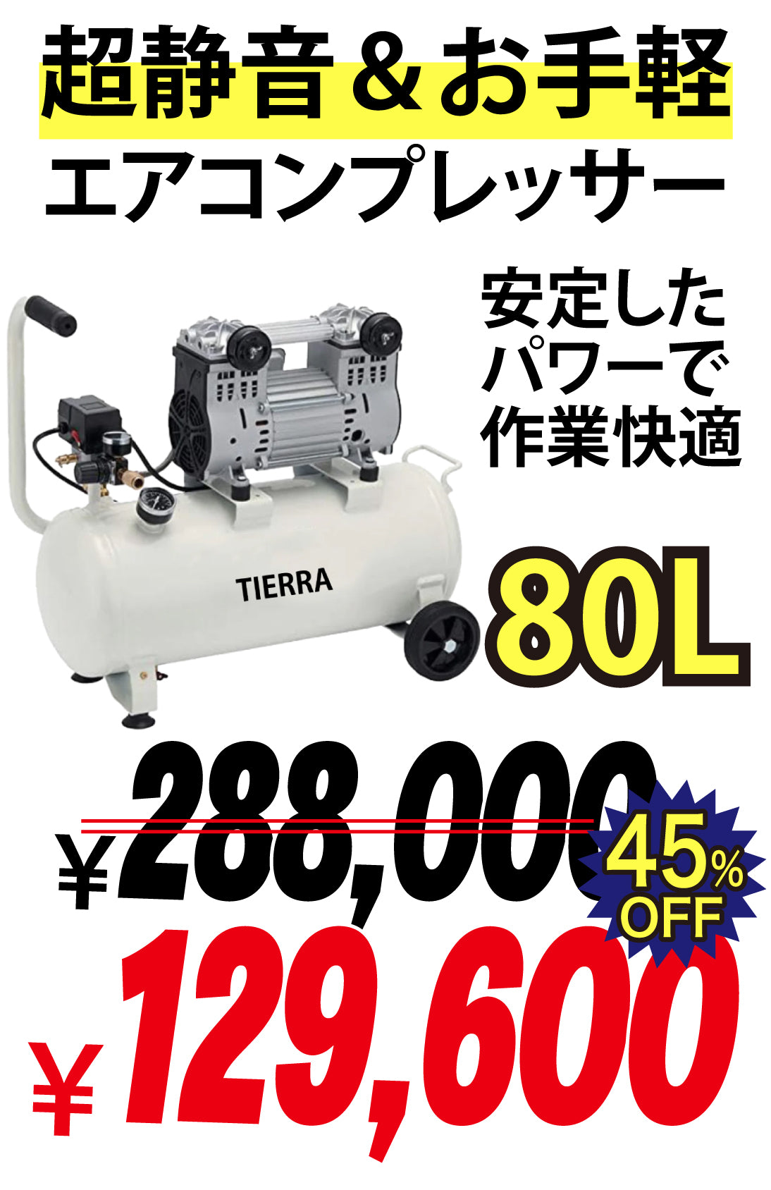 【売り尽くしセール中】TIERRA エアーコンプレッサー80L【即日発送】